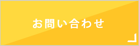 お問い合わせ・来社予約