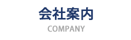 会社情報