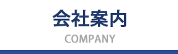 会社情報