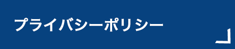 プライバシーポリシー