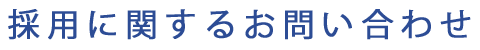 採用に関するお問い合わせ