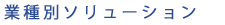 業種別ソリューション