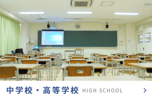 中学校・高等学校 HIGH SCHOOL