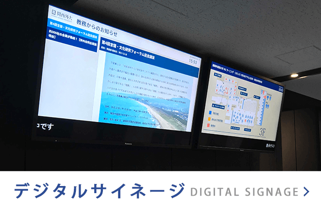 デジタルサイネージ DIGITAL SIGNAGE